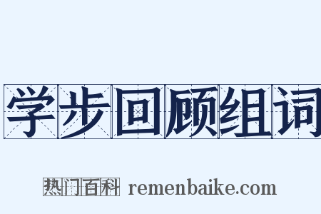 学步回顾组词是什么意思的图片